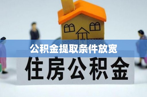 金山屯公积金提取条件放宽