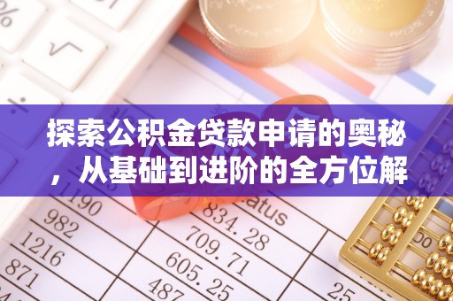 金山屯探索公积金贷款申请的奥秘，从基础到进阶的全方位解析