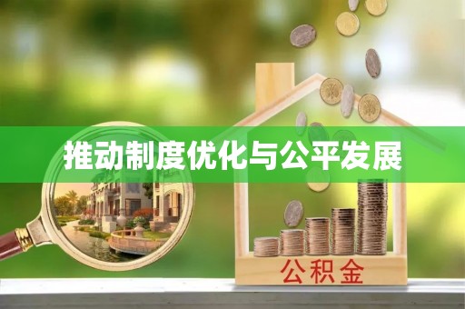 金山屯推动制度优化与公平发展