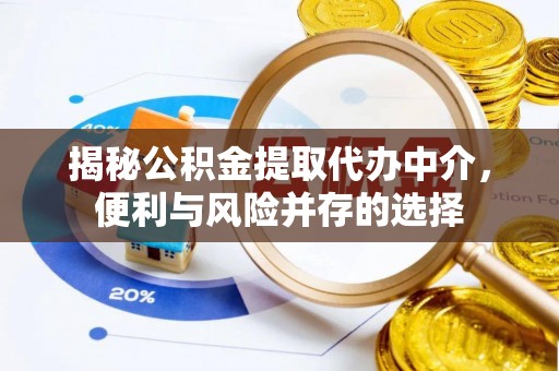 金山屯揭秘公积金提取代办中介，便利与风险并存的选择