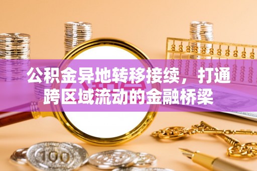 金山屯公积金异地转移接续，打通跨区域流动的金融桥梁