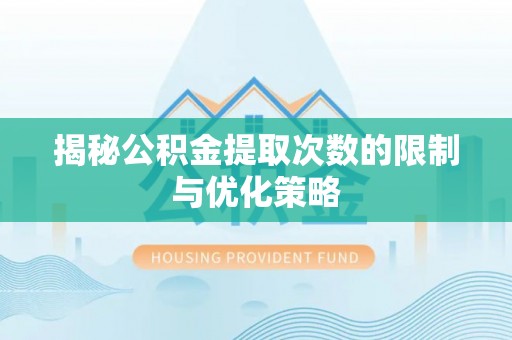 金山屯揭秘公积金提取次数的限制与优化策略