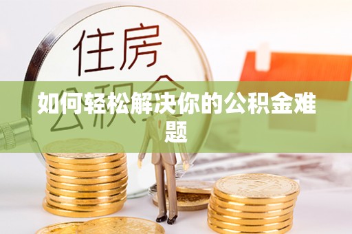金山屯如何轻松解决你的公积金难题