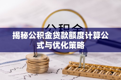 金山屯揭秘公积金贷款额度计算公式与优化策略