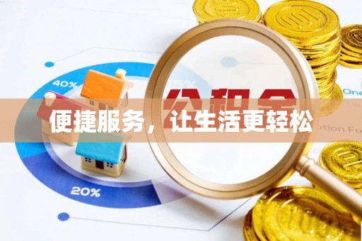金山屯便捷服务，让生活更轻松