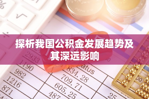 金山屯探析我国公积金发展趋势及其深远影响