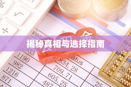 金山屯揭秘真相与选择指南