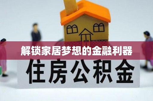 金山屯解锁家居梦想的金融利器