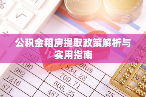 金山屯公积金租房提取政策解析与实用指南