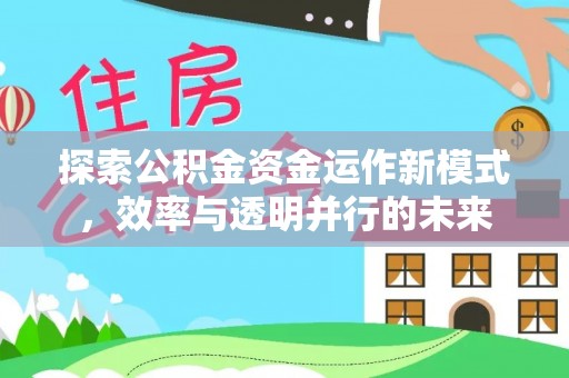 金山屯探索公积金资金运作新模式，效率与透明并行的未来