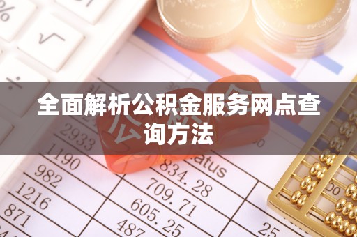金山屯全面解析公积金服务网点查询方法