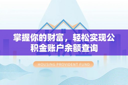 金山屯掌握你的财富，轻松实现公积金账户余额查询