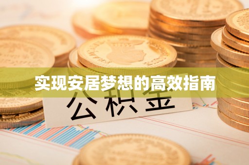 金山屯实现安居梦想的高效指南