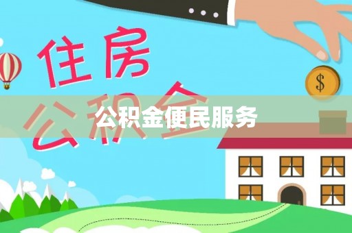 金山屯公积金便民服务