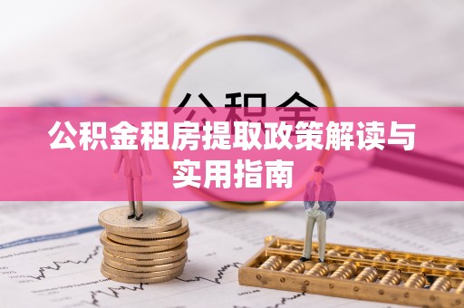金山屯公积金租房提取政策解读与实用指南