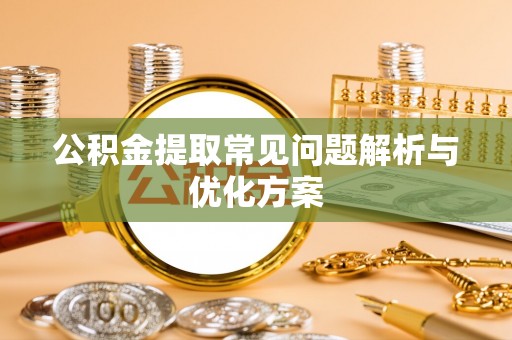 金山屯公积金提取常见问题解析与优化方案