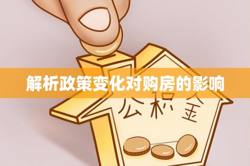 金山屯解析政策变化对购房的影响