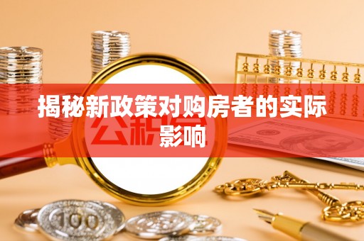 金山屯揭秘新政策对购房者的实际影响