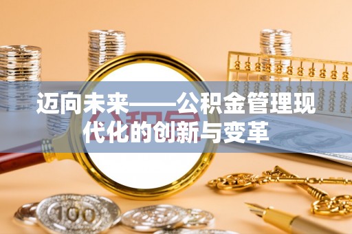 金山屯迈向未来——公积金管理现代化的创新与变革