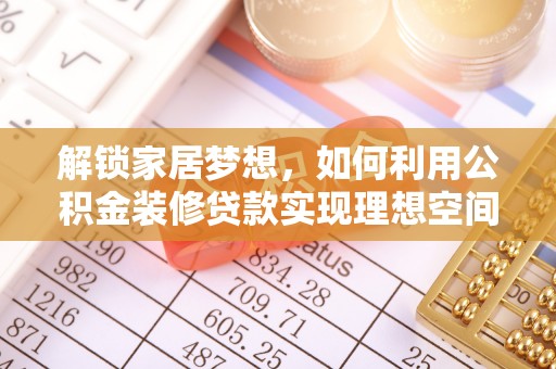 金山屯解锁家居梦想，如何利用公积金装修贷款实现理想空间