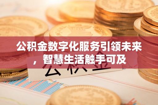 金山屯公积金数字化服务引领未来，智慧生活触手可及