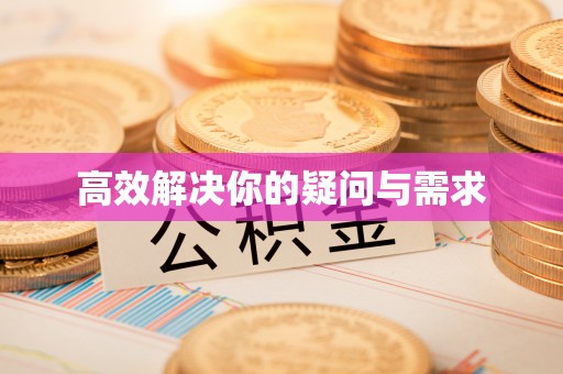 金山屯高效解决你的疑问与需求