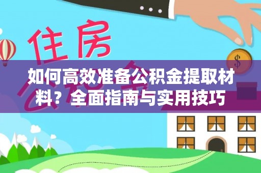 金山屯如何高效准备公积金提取材料？全面指南与实用技巧