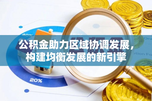 金山屯公积金助力区域协调发展，构建均衡发展的新引擎