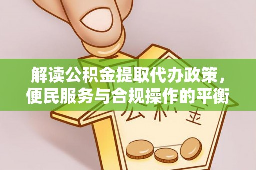 金山屯解读公积金提取代办政策，便民服务与合规操作的平衡之道