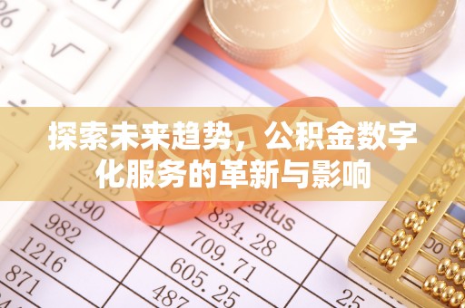 金山屯探索未来趋势，公积金数字化服务的革新与影响
