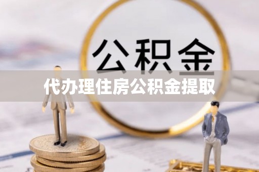 金山屯代办理住房公积金提取