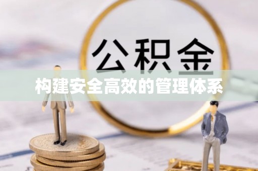 金山屯构建安全高效的管理体系