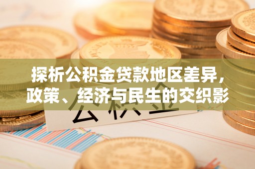 金山屯探析公积金贷款地区差异，政策、经济与民生的交织影响