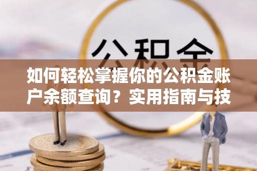 金山屯如何轻松掌握你的公积金账户余额查询？实用指南与技巧