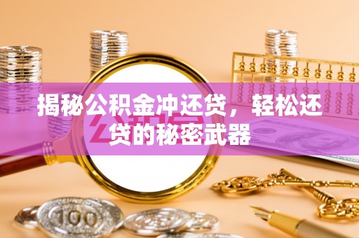 金山屯揭秘公积金冲还贷，轻松还贷的秘密武器
