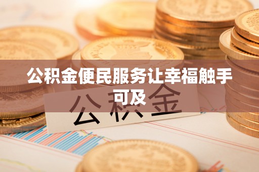 金山屯公积金便民服务让幸福触手可及
