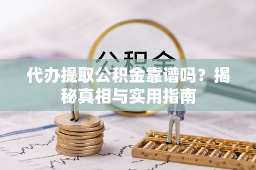 金山屯代办提取公积金靠谱吗？揭秘真相与实用指南