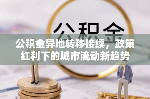 金山屯公积金异地转移接续，政策红利下的城市流动新趋势