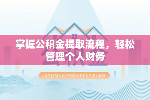 金山屯掌握公积金提取流程，轻松管理个人财务