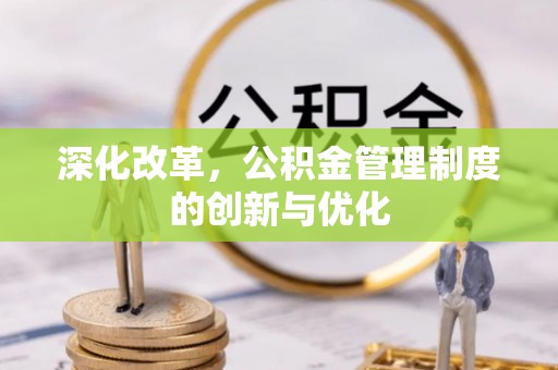 金山屯深化改革，公积金管理制度的创新与优化