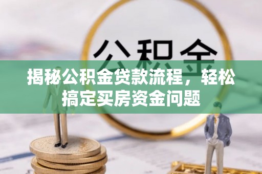 金山屯揭秘公积金贷款流程，轻松搞定买房资金问题