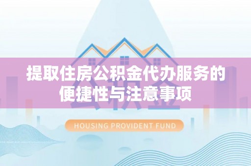 金山屯提取住房公积金代办服务的便捷性与注意事项