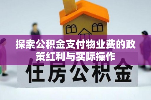 金山屯探索公积金支付物业费的政策红利与实际操作