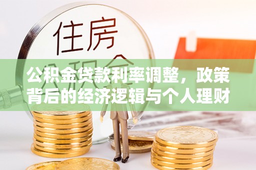 金山屯公积金贷款利率调整，政策背后的经济逻辑与个人理财策略