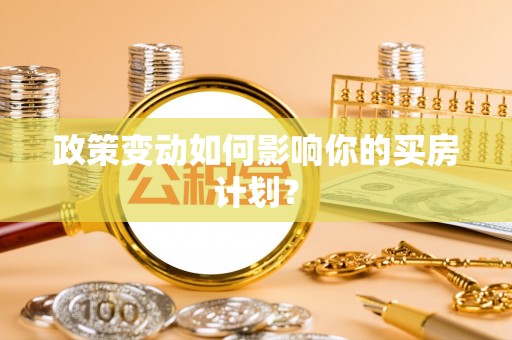 金山屯政策变动如何影响你的买房计划？
