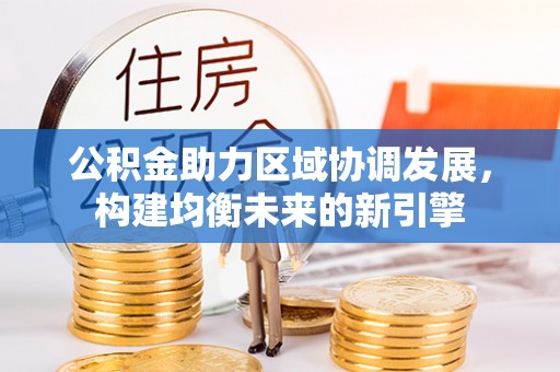 金山屯公积金助力区域协调发展，构建均衡未来的新引擎