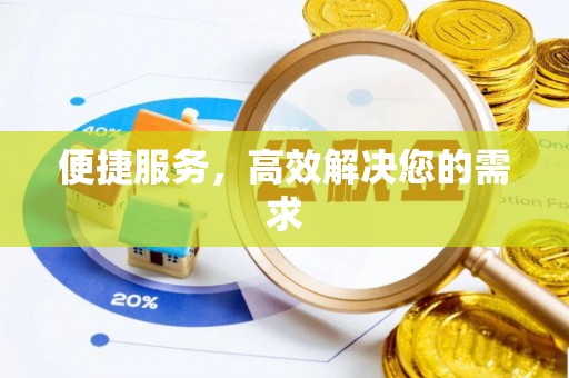 金山屯便捷服务，高效解决您的需求