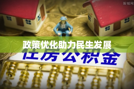 金山屯政策优化助力民生发展