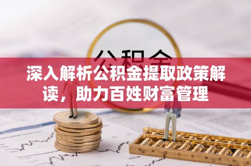 金山屯深入解析公积金提取政策解读，助力百姓财富管理