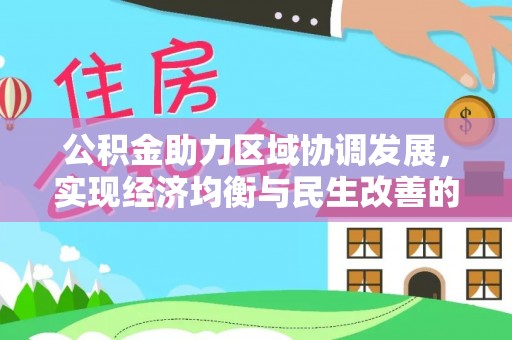 金山屯公积金助力区域协调发展，实现经济均衡与民生改善的新路径